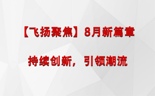 措美【飞扬聚焦】8月新篇章 —— 持续创新，引领潮流